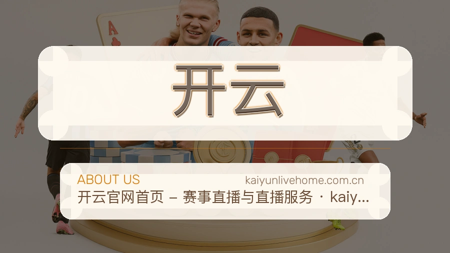 开云关于体育服务体验
